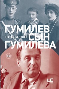 Гумилев сын Гумилева