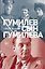 Гумилев сын Гумилева — 3183675 — 1