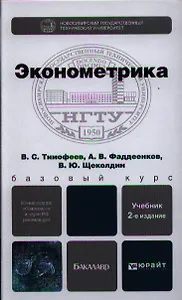 Эконометрика: учебник для бакалавров. 2-е изд. пер. и доп.