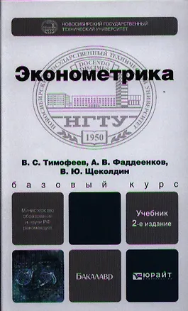 Книга Эконометрика: учебник для бакалавров. 2-е изд. пер. и доп. ()