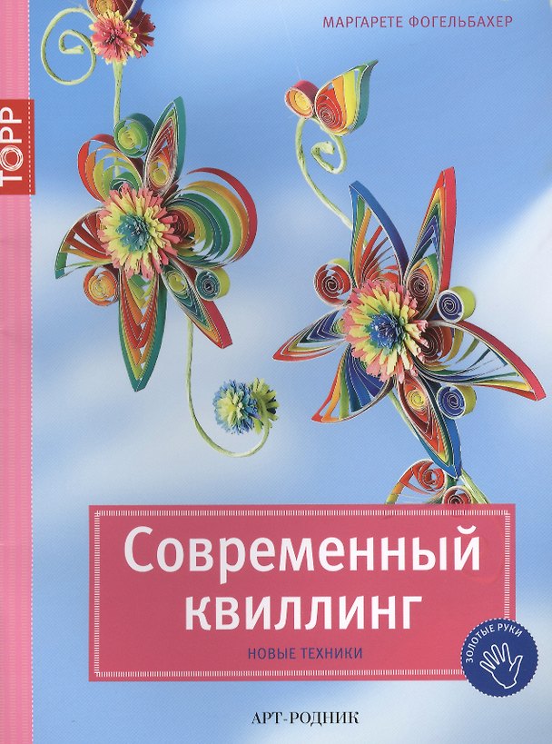 Книга Современный квиллинг. Новые техники (Маргарете Фогельбахер) — 1