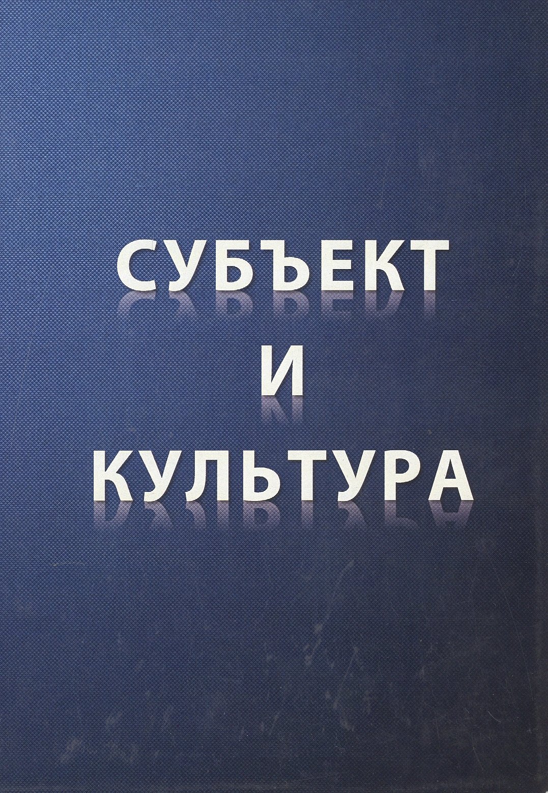 

Субъект и культура