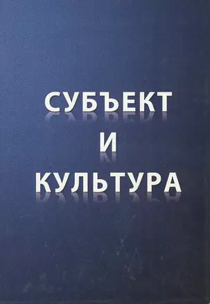 Субъект и культура — 2474239 — 1