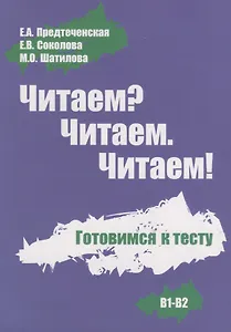 Читаем? Читаем. Читаем. Готовимся к тесту.