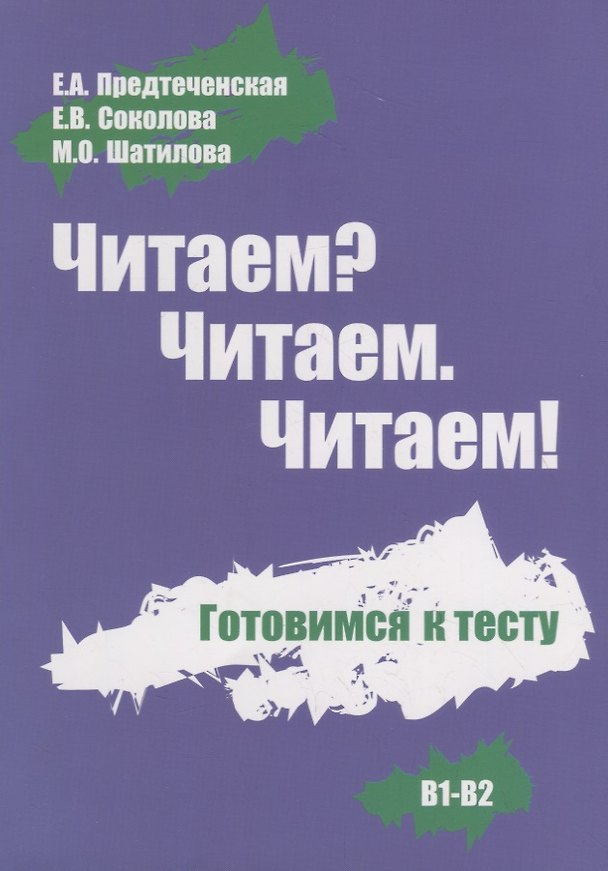 Книга Читаем? Читаем. Читаем. Готовимся к тесту. (Е.А. Предтеченская) — 1