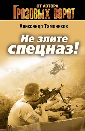Книга Не злите спецназ! (Александр Тамоников)