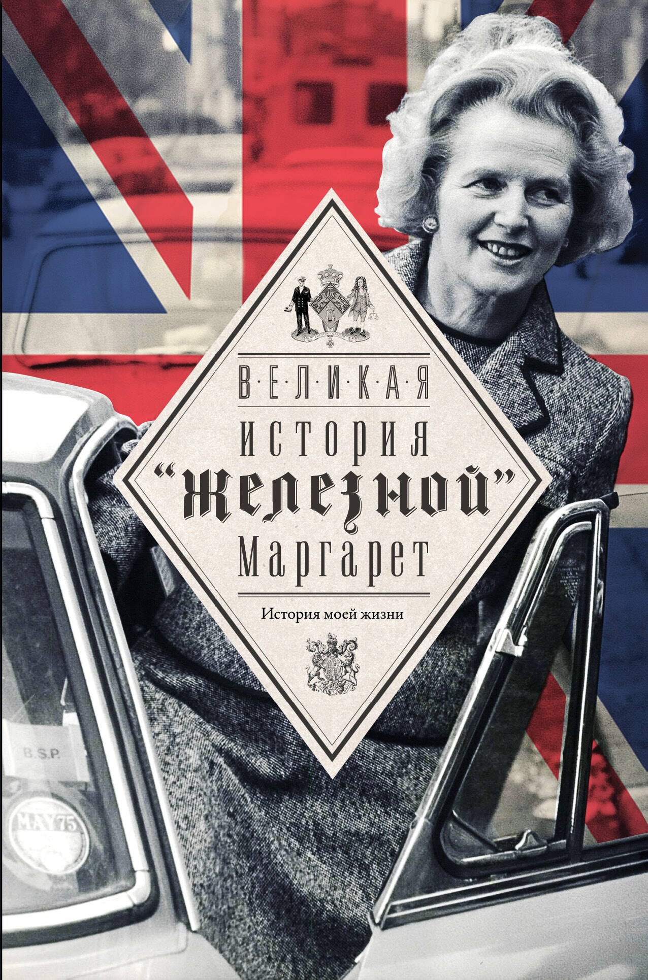 

Тэтчер Великая. История железной Маргарет