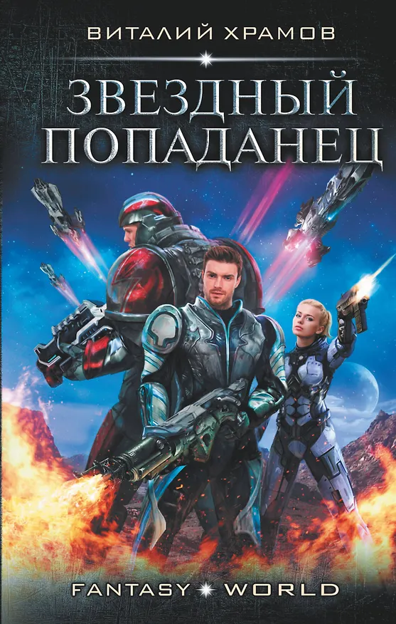 Книга Звездный попаданец (Виталий Храмов) — 1