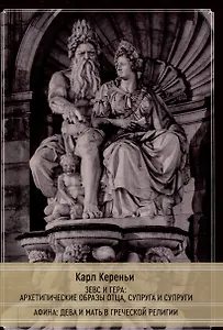 Зевс и Гера: архетипические образы отца, супруга и супруги. Афина: дева и мать в греческой религии