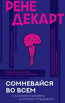 Сомневайся во всем с комментариями и иллюстрациями
