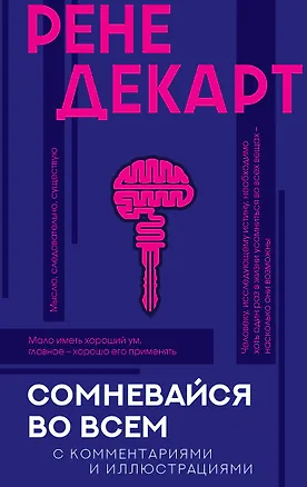 Книга Сомневайся во всем с комментариями и иллюстрациями (Рене Декарт)