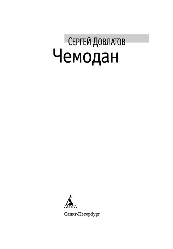 Книга Чемодан (Сергей Довлатов) — 7