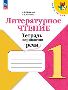 Литературное чтение. 1 класс. Тетрадь по развитию речи. Учебное пособие