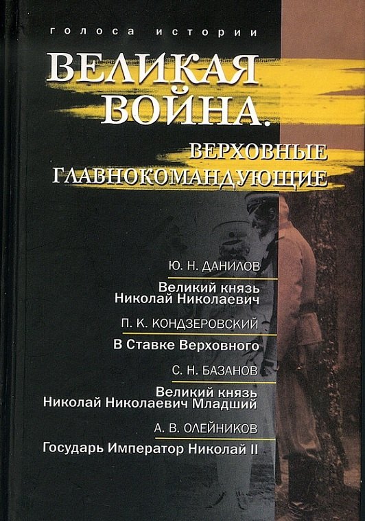 

Великая война. Верховные главнокомандующие: сб. ист.-лит. произв.