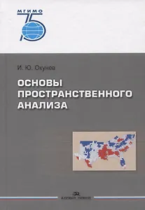 Основы пространственного анализа. Монография