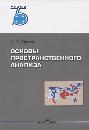 Книга Основы пространственного анализа. Монография (Игорь Окунев)