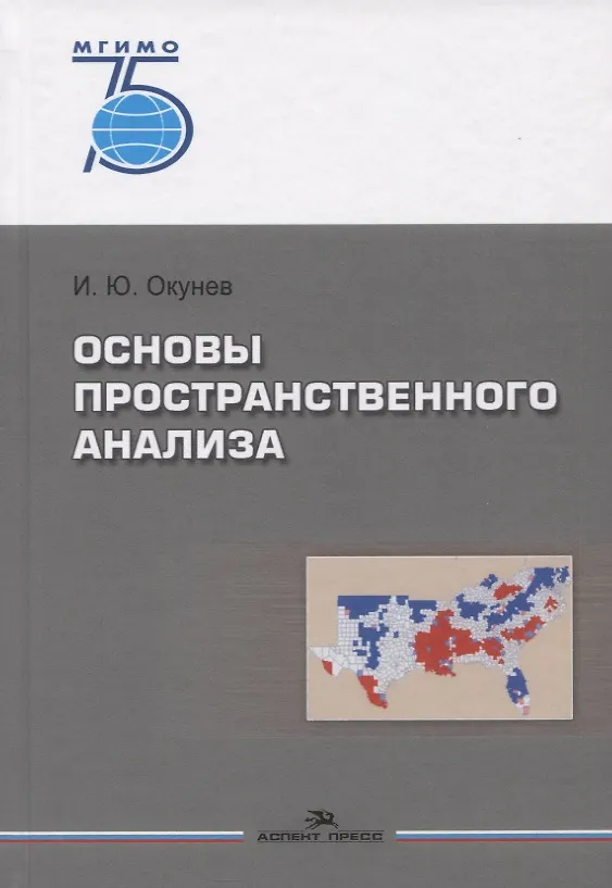 Книга Основы пространственного анализа. Монография (Игорь Окунев) — 1