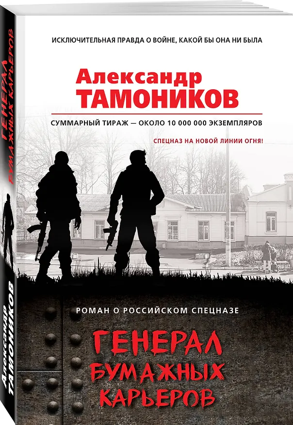 Книга Генерал бумажных карьеров (Александр Тамоников) — 4