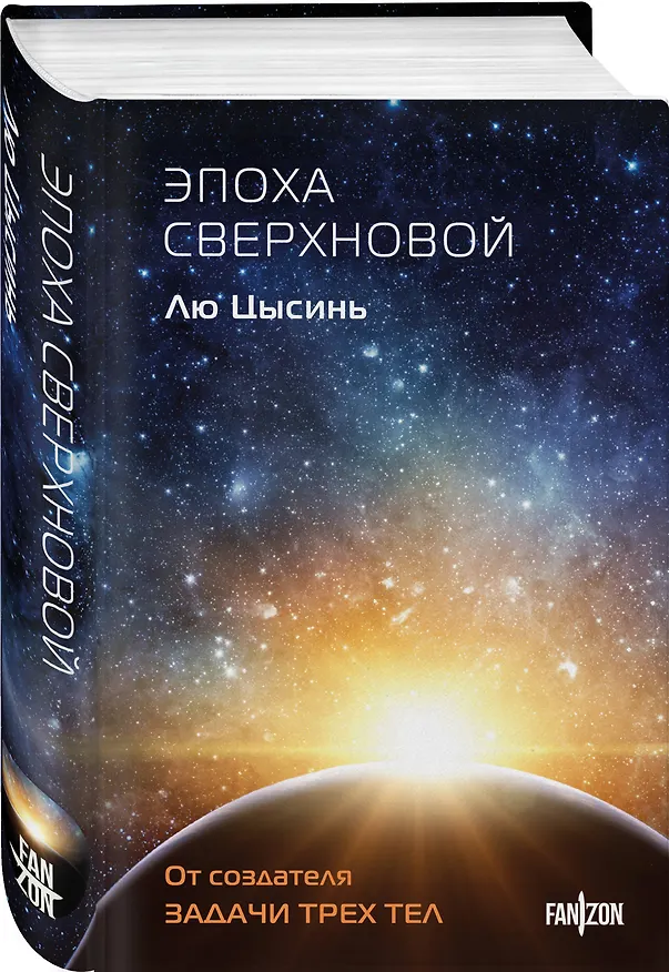 Книга Эпоха сверхновой (Лю Цысинь) — 5
