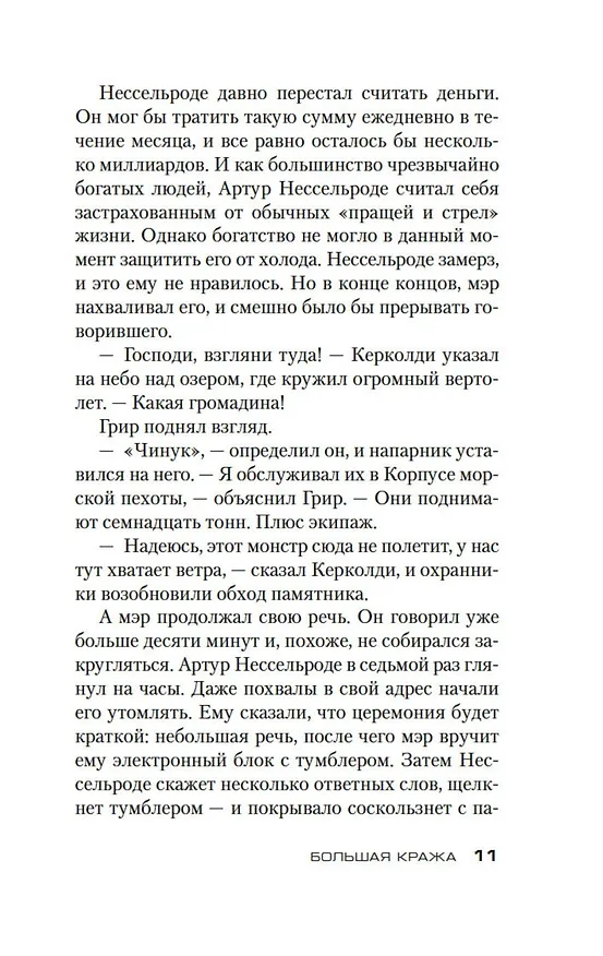 Книга Большая кража (Джефф Линдсей) — 11