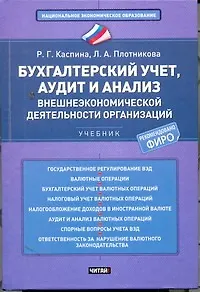 Бухгалтерский учет, аудит и анализ внешнеэкономической деятельности организаций
