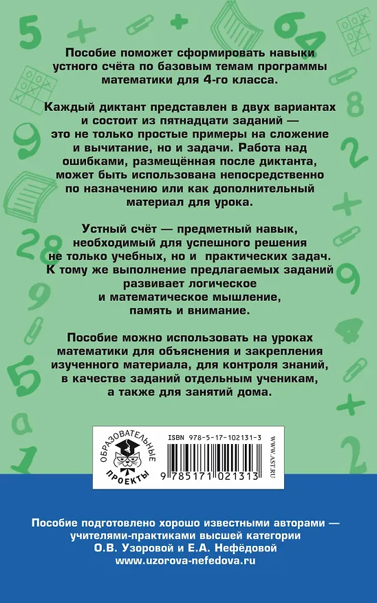 Книга Математические диктанты. Числовые примеры. Все типы задач. Устный счет. 4 класс (Елена Нефедова, Ольга Узорова) — 2