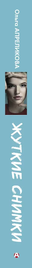 Книга Жуткие снимки (Ольга Апреликова) — 3