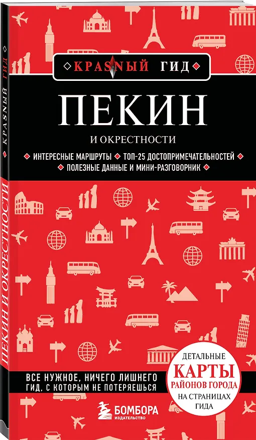 Книга Пекин и окрестности () — 4