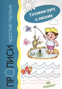 Прописи простые первые