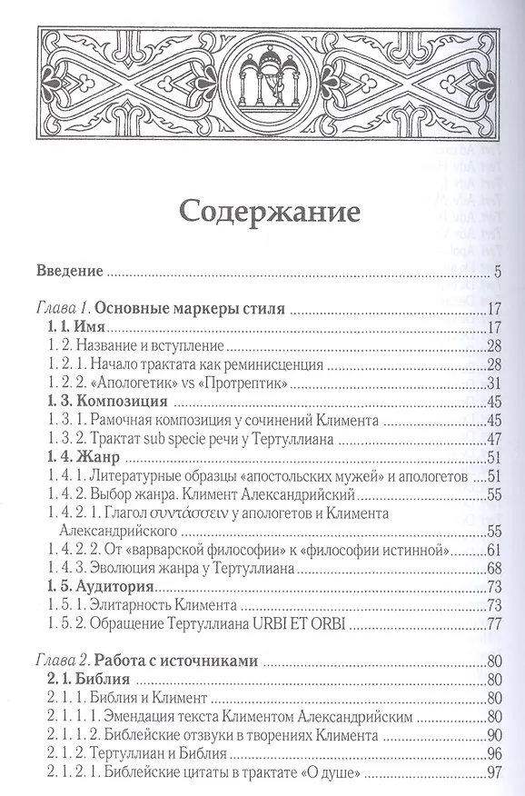 Книга Поиск литературного стиля в ранней Церкви в творениях Климента Александрийского и Тертуллиана (Александр Братухин) — 2