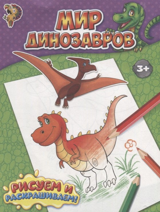 

Мир динозавров
