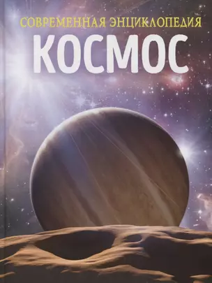 Космос. Современная энциклопедия — 2900175 — 1