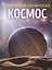 Космос. Современная энциклопедия — 2900175 — 1