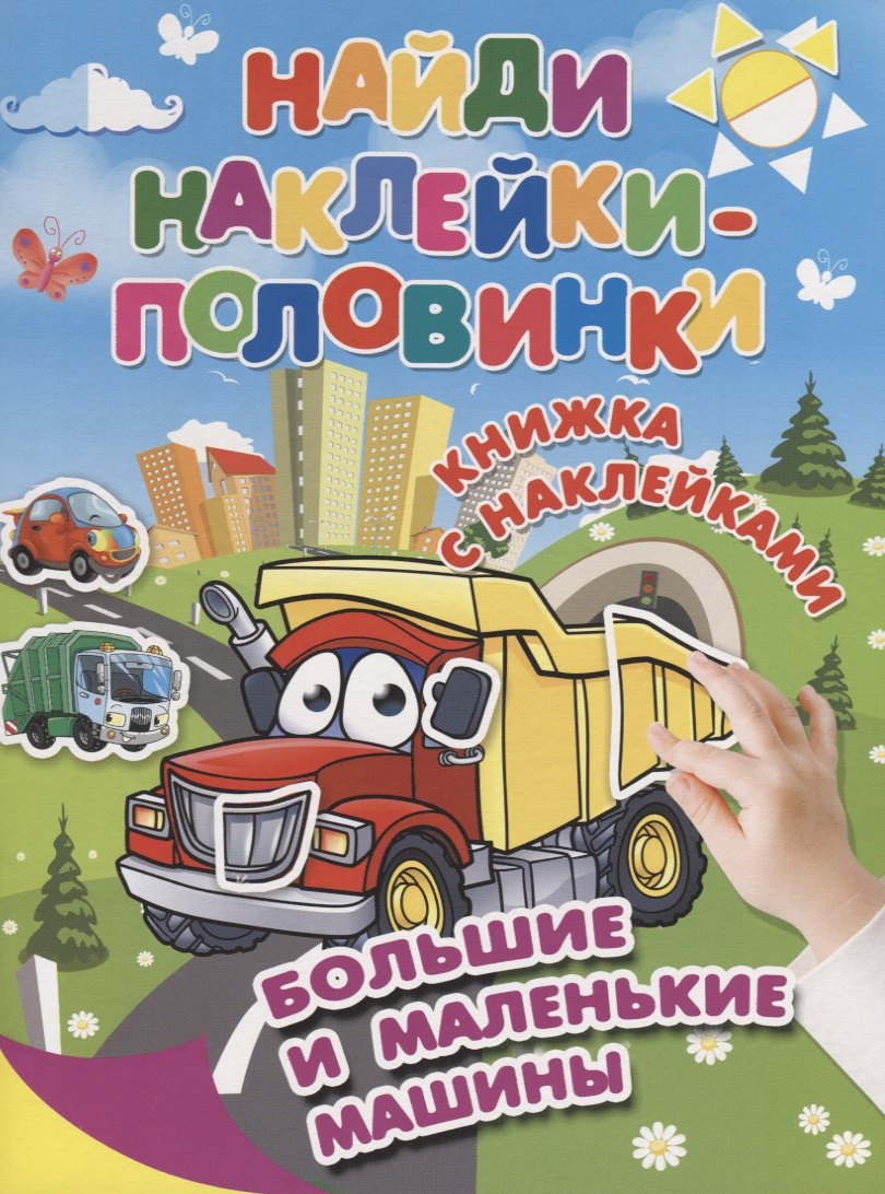 

Большие и маленькие машины