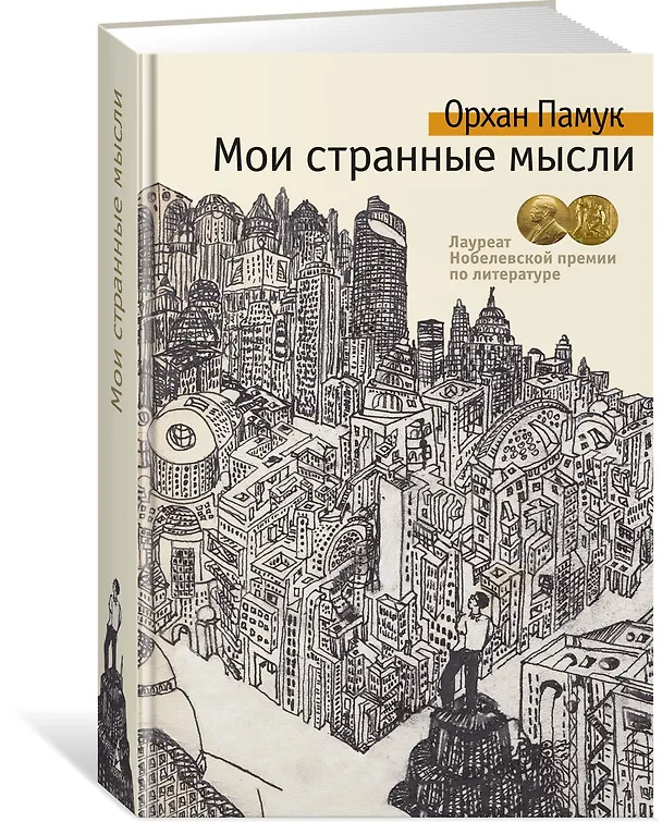 Книга Мои странные мысли (Орхан Памук) — 2