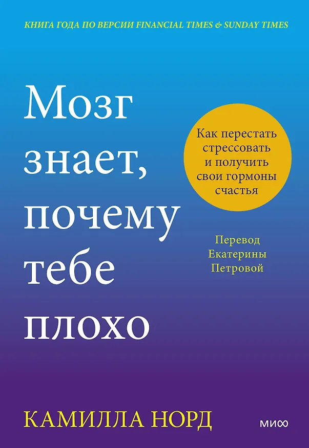 Книга Мозг знает, почему тебе плохо. Как перестать стрессовать и получить свои гормоны счастья (Камилла Норд) — 1