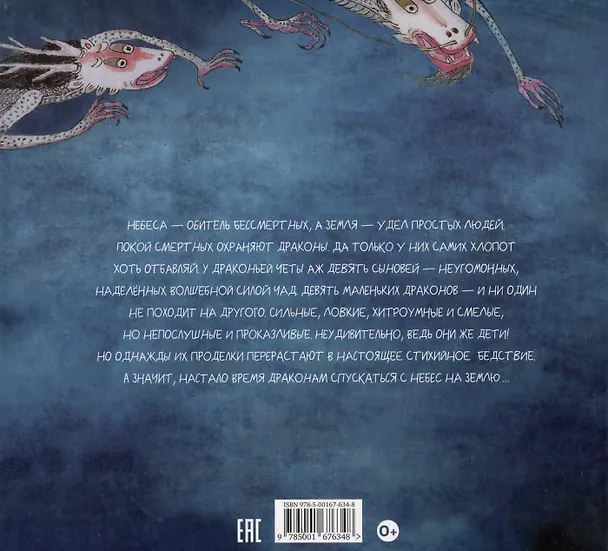 Книга Девять сыновей дракона (Цуй Сюй) — 2