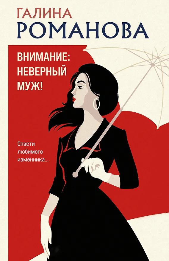 Книга Внимание: неверный муж! (Галина Романова) — 1