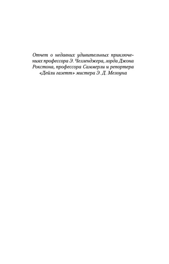Книга Затерянный мир (Артур Конан Дойл) — 6
