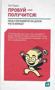 Пробуй — получится! Когда вы в последний раз что-то делали впервые?