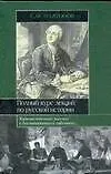 Книга Полный курс лекций по русской истории (Сергей Платонов)
