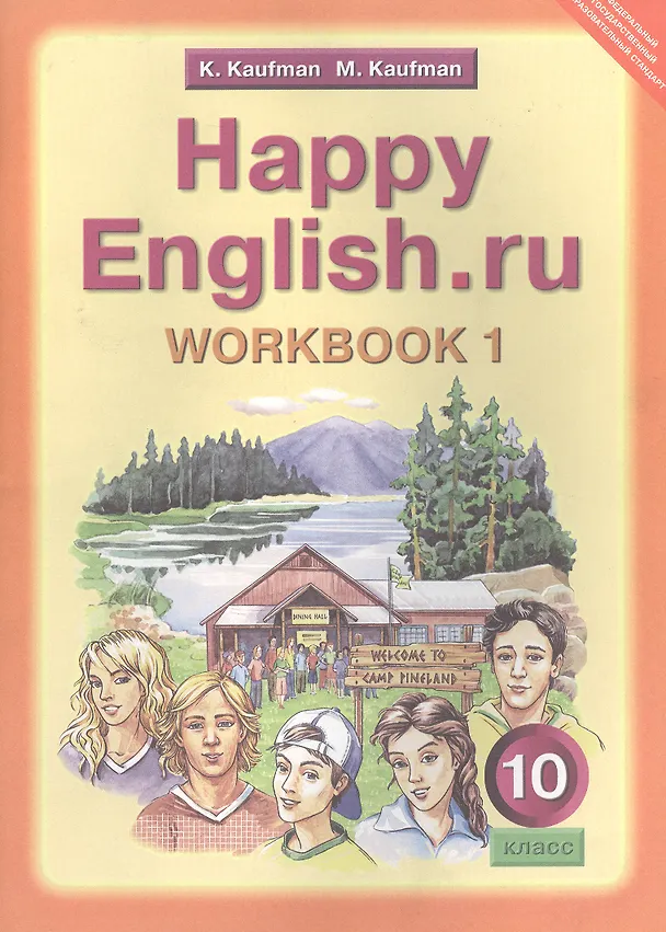 Книга Английский язык/Happy English.ru. 10 класс. Рабочая тетрадь № 1. Базовый уровень (Клара Кауфман) — 2