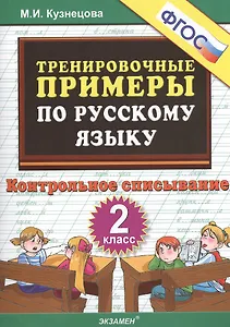 Тренировочные примеры по русскому языку. 2 класс. Контрольное списывание