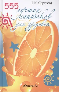 555 лучших напитков для красоты и здоровья.