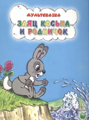 Заяч Коська и родничок (3+) (илл. Сазановой и др.) (мМультсказка) Грибачев — 2581501 — 1