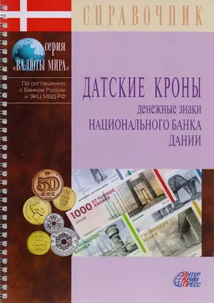 Датские кроны. Денежные знаки Национального банка Дании. Справочник — 2722011 — 1