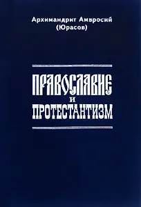 Православие и протестантизм. Сопоставительный богословный анализ