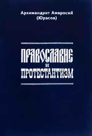 Православие и протестантизм. Сопоставительный богословный анализ — 2974248 — 1