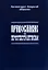 Православие и протестантизм. Сопоставительный богословный анализ — 2974248 — 1