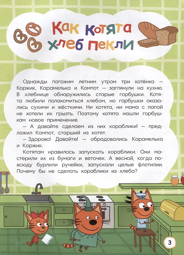 Книга Три кота. Как котята в кино попали и другие истории (Мария Кострова, Дина Артемкина) — 2